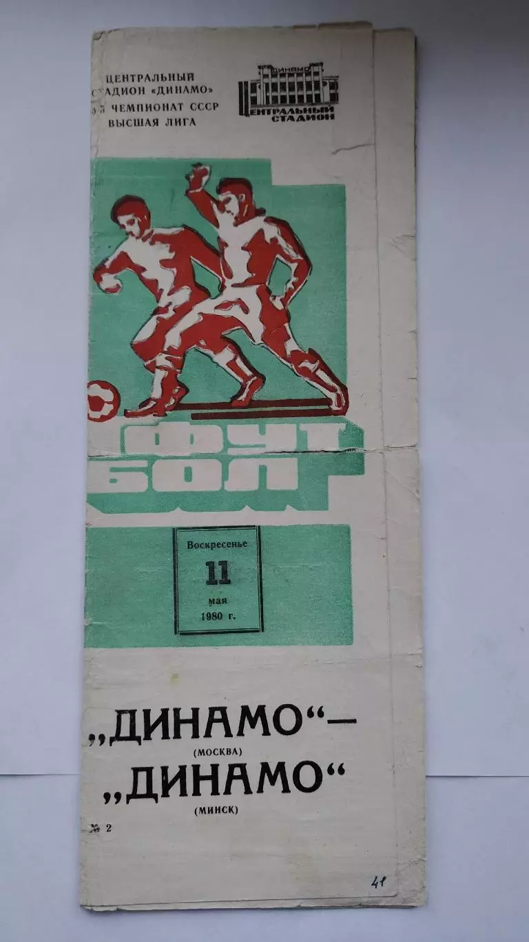 Динамо Москва - Динамо Минск 1980