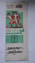 Динамо Москва - Динамо Минск 1980
