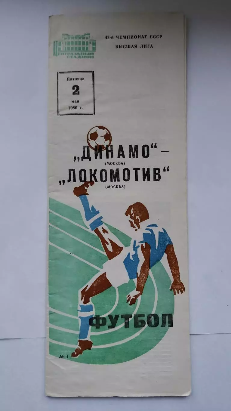 Динамо Москва - Локомотив Москва 1980