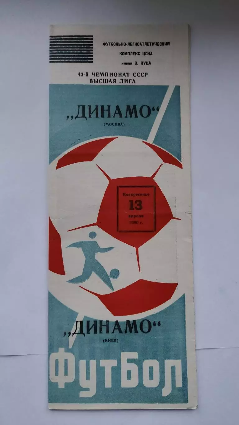 Динамо Москва - Динамо Киев 1980