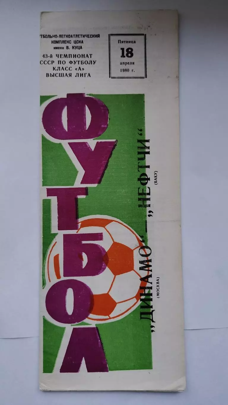 Динамо Москва - Нефтчи Баку 1980