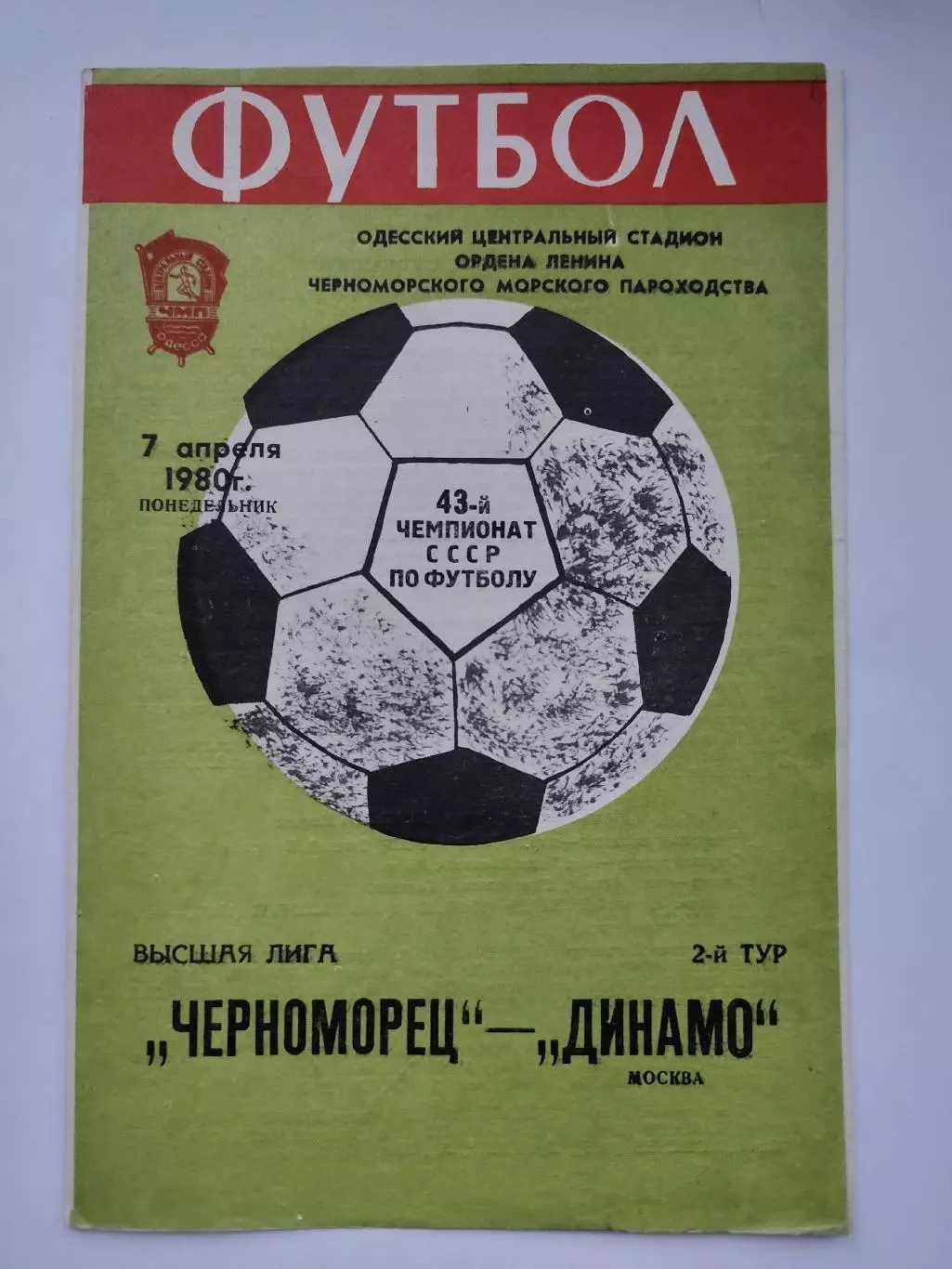 Черноморец Одесса - Динамо Москва 1980