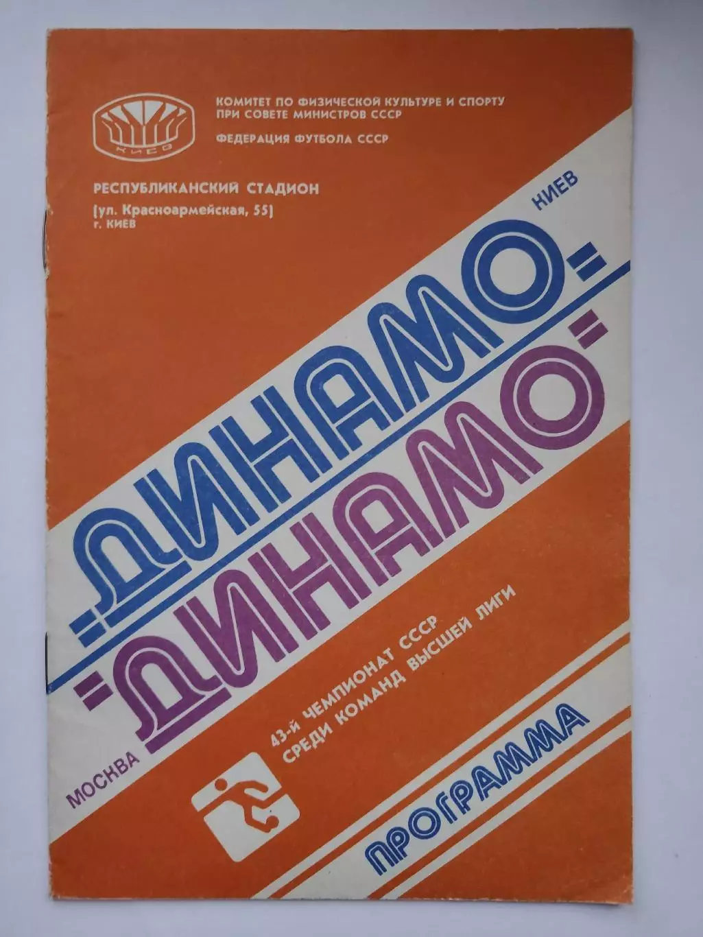 Динамо Киев - Динамо Москва 1980