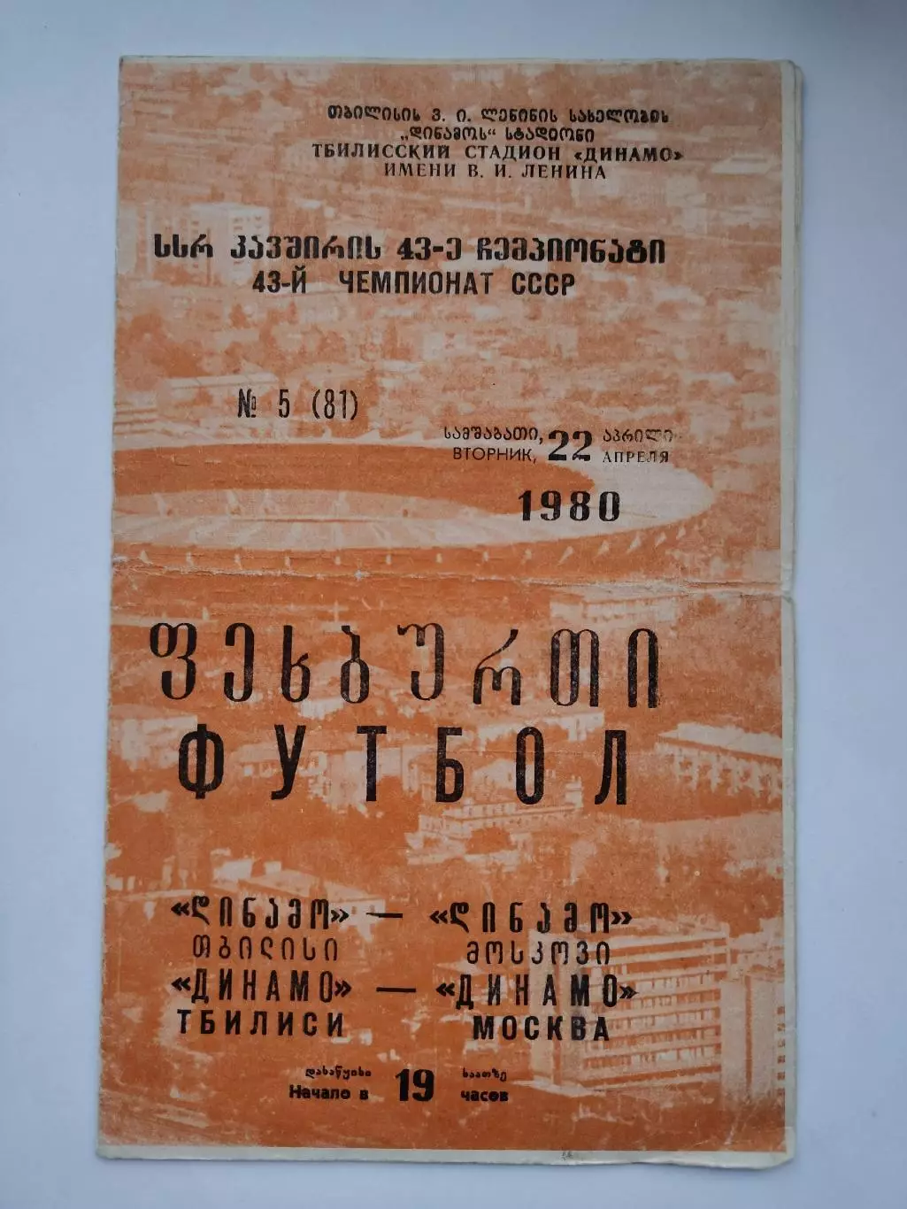 Динамо Тбилиси - Динамо Москва 1980