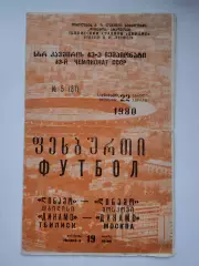 Динамо Тбилиси - Динамо Москва 1980