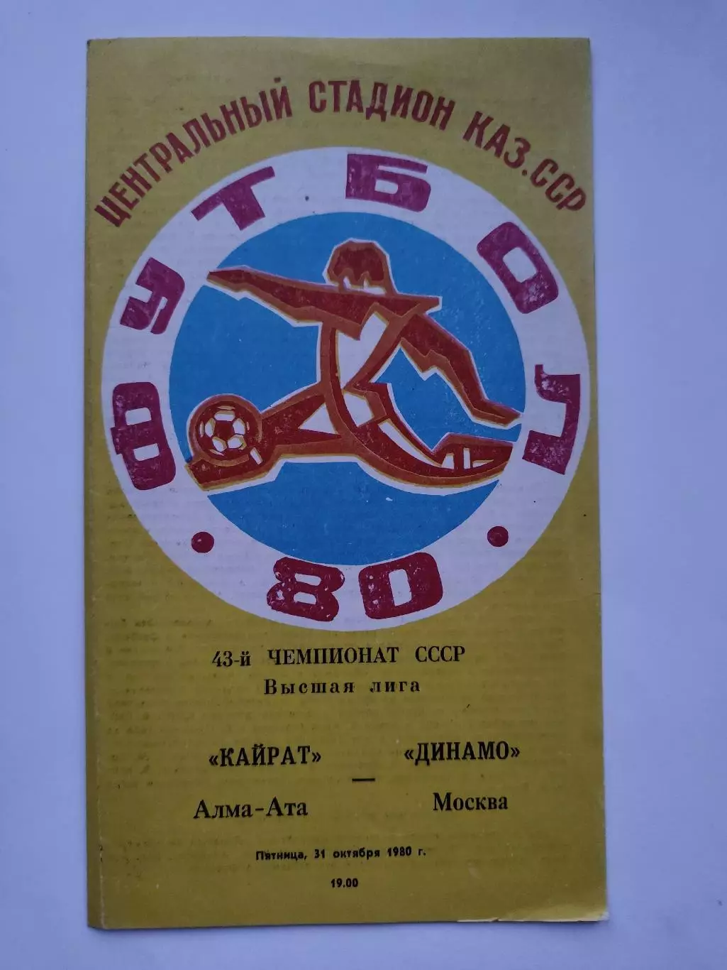 Кайрат Алма-Ата - Динамо Москва 1980