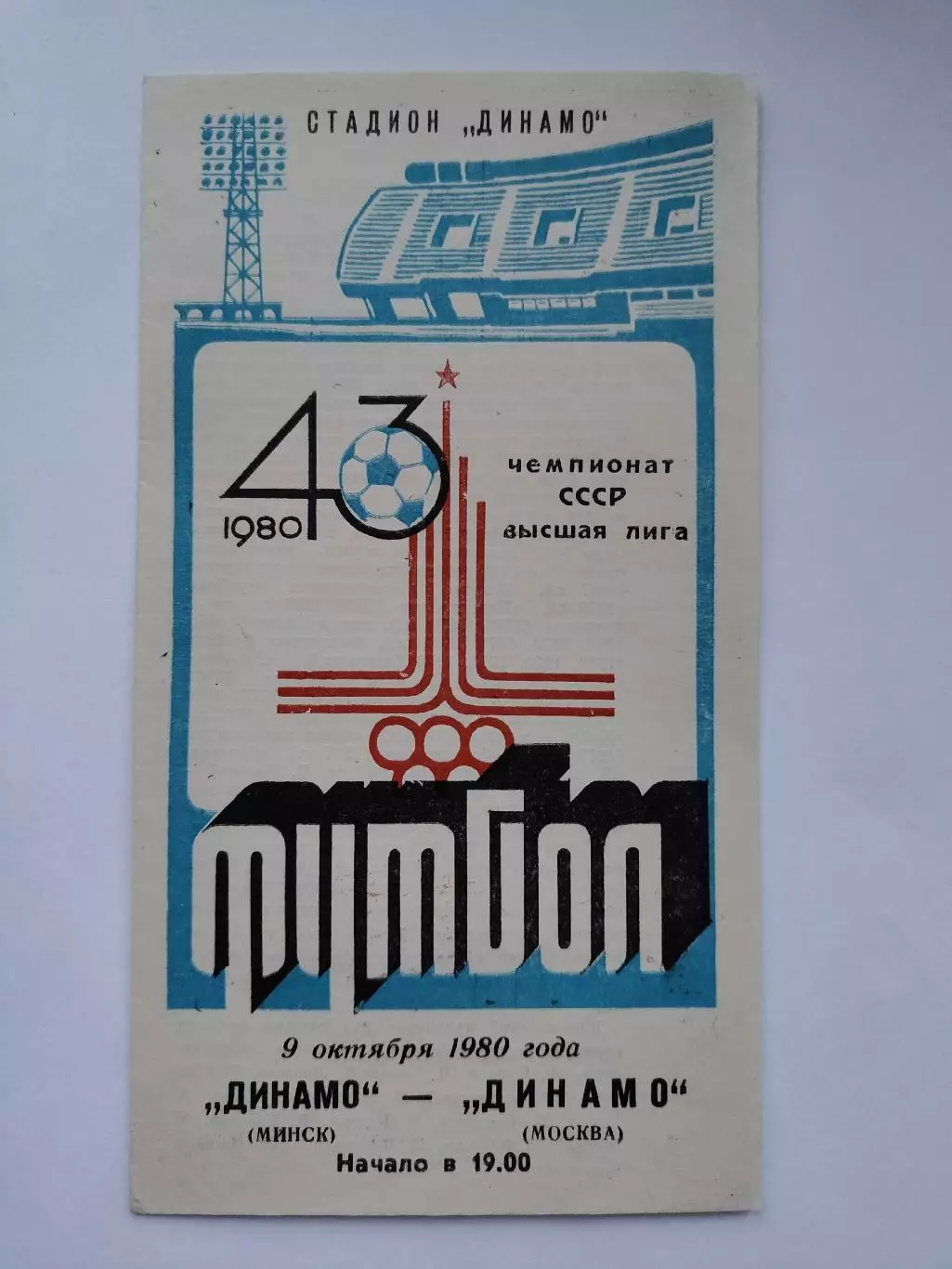 Динамо Минск - Динамо Москва 1980