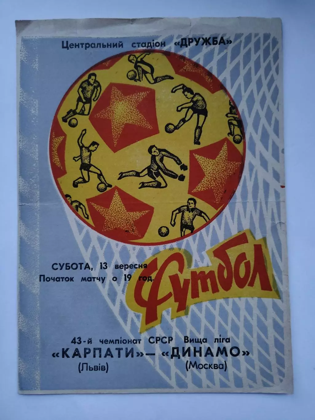 Карпаты Львов - Динамо Москва 1980