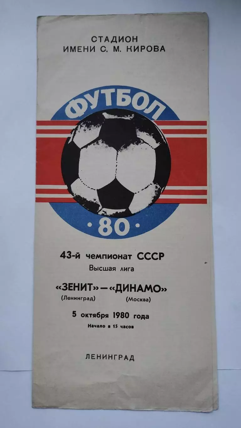 Зенит Ленинград - Динамо Москва 1980