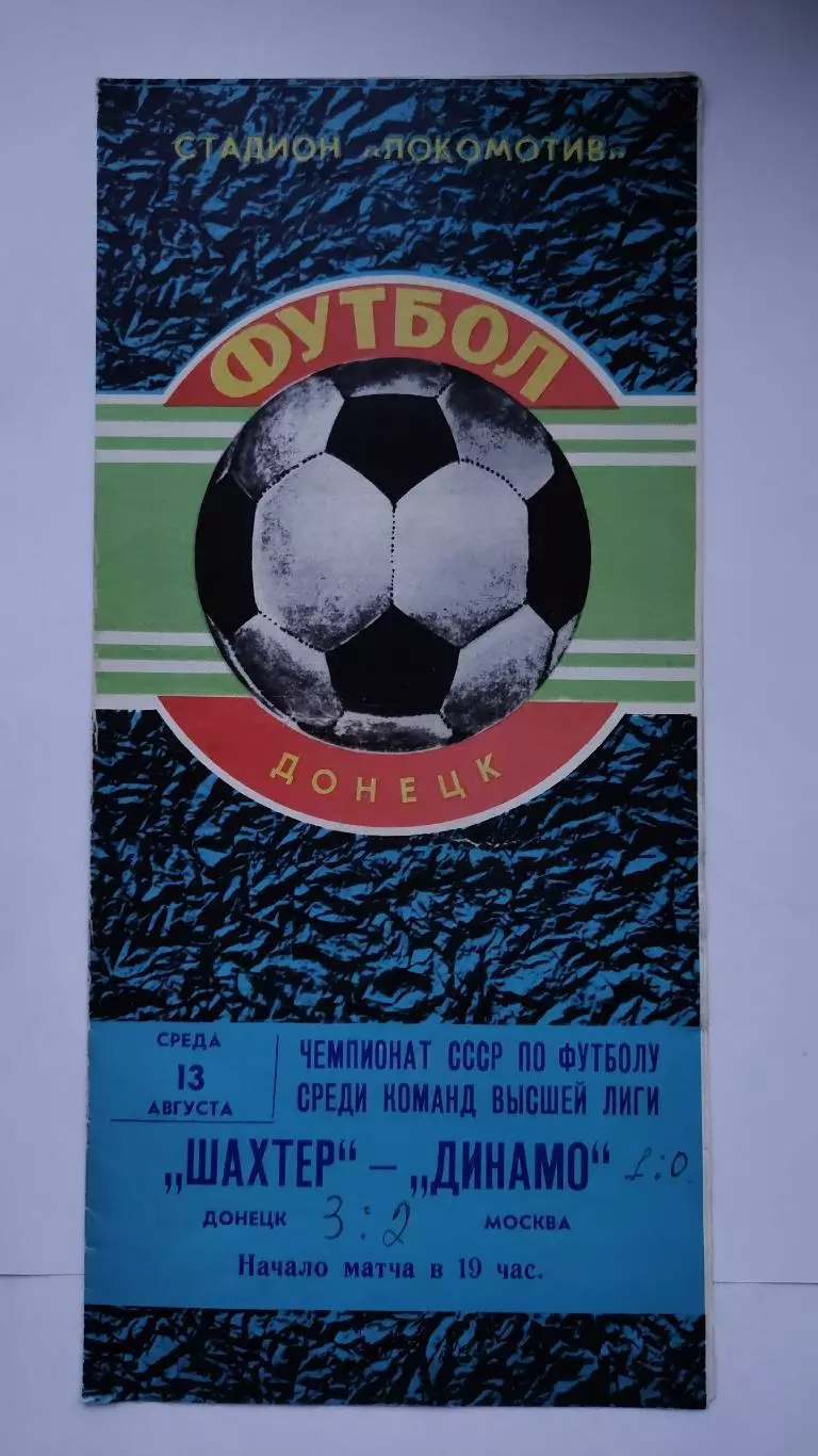 Шахтер Донецк - Динамо Москва 1980