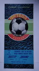 Шахтер Донецк - Динамо Москва 1980