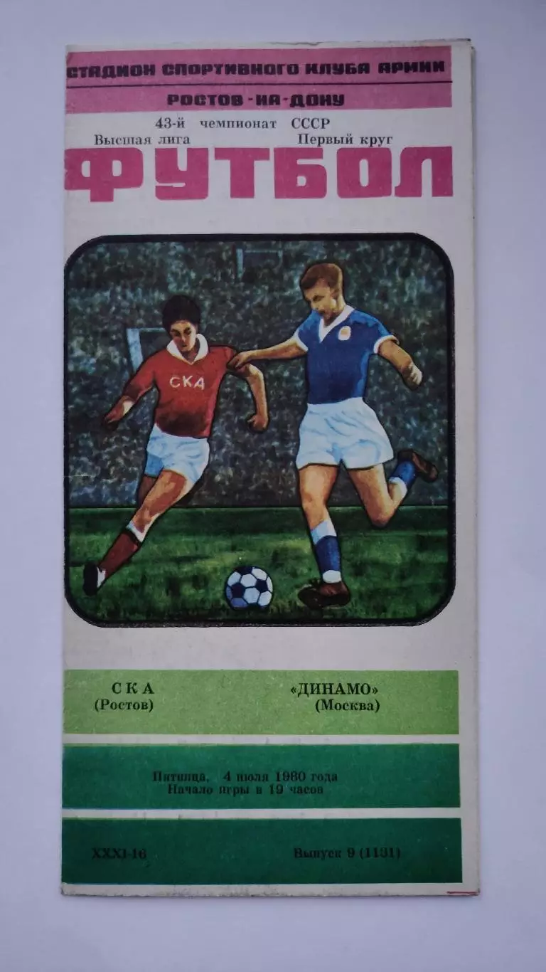 СКА Ростов-на-Дону - Динамо Москва 1980