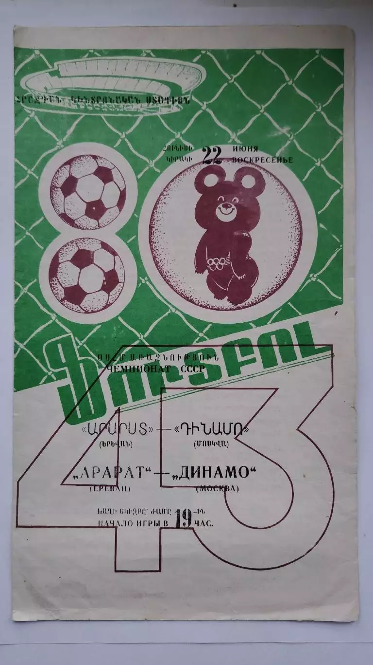 Арарат Ереван - Динамо Москва 1980