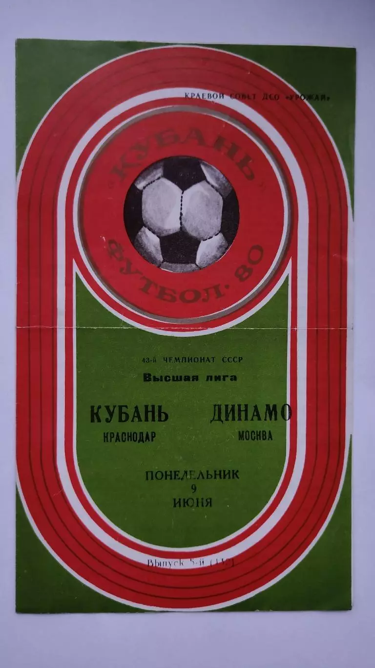 Кубань Краснодар - Динамо Москва 1980