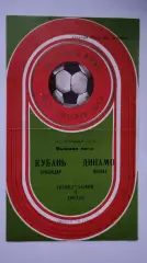 Кубань Краснодар - Динамо Москва 1980