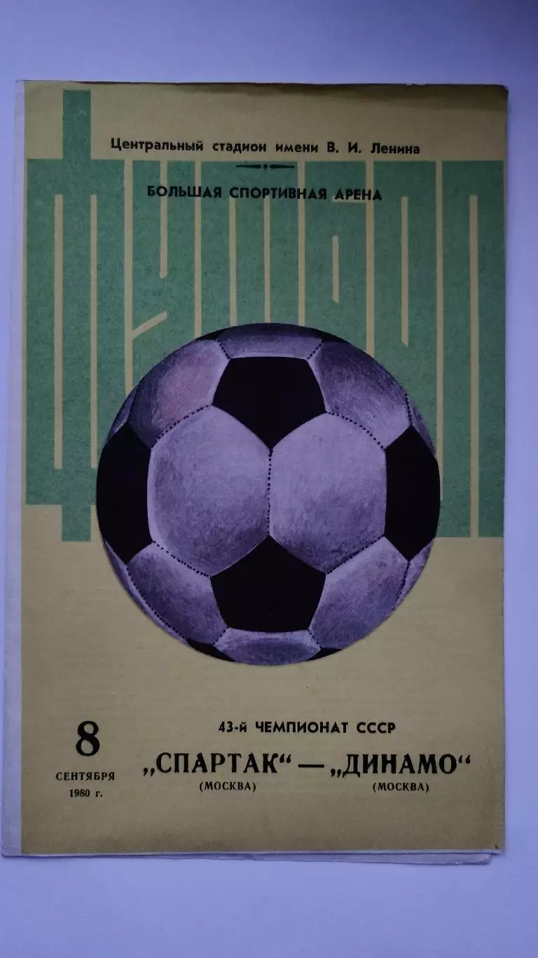 Спартак Москва - Динамо Москва 1980