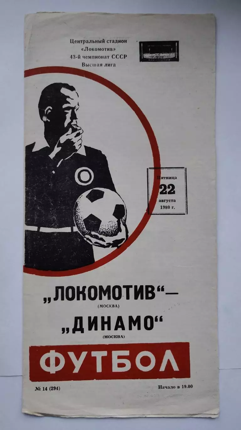 Локомотив Москва - Динамо Москва 1980