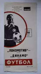Локомотив Москва - Динамо Москва 1980