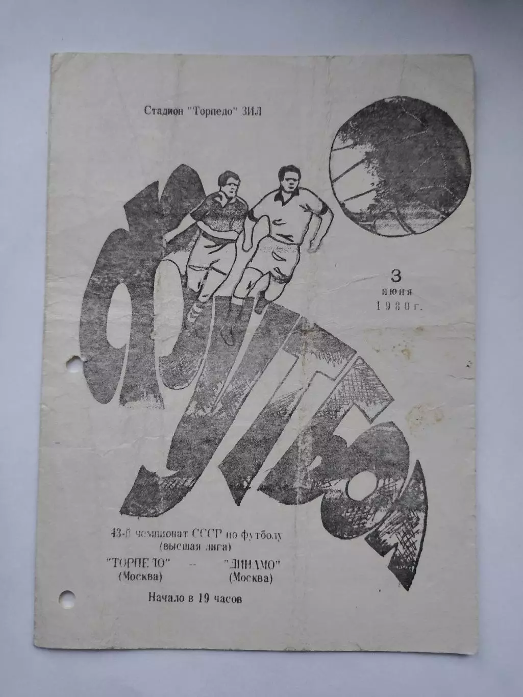 Торпедо Москва - Динамо Москва 1980