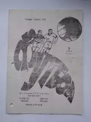 Торпедо Москва - Динамо Москва 1980