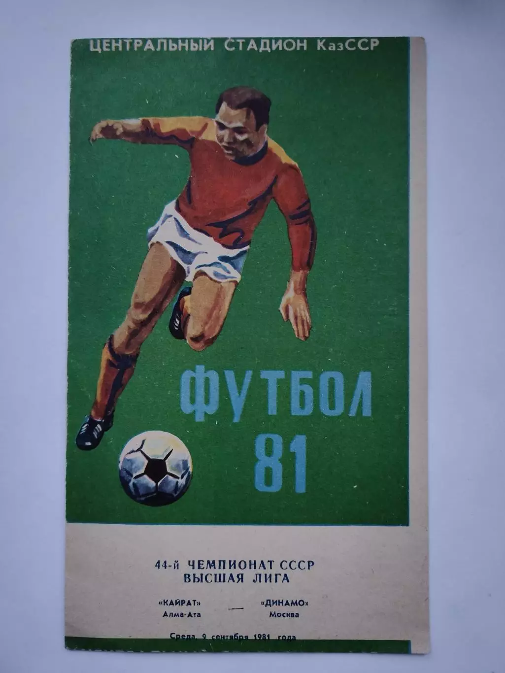 Кайрат Алма-Ата - Динамо Москва 1981