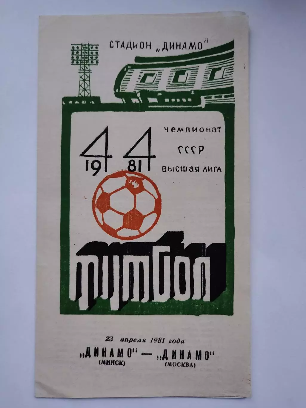 Динамо Минск - Динамо Москва 1981