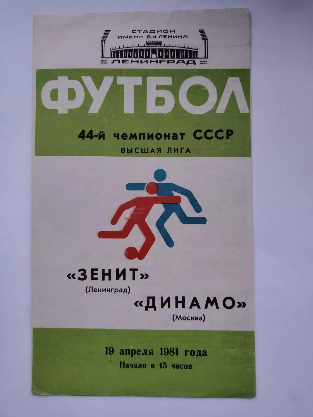 Зенит Ленинград - Динамо Москва 1981