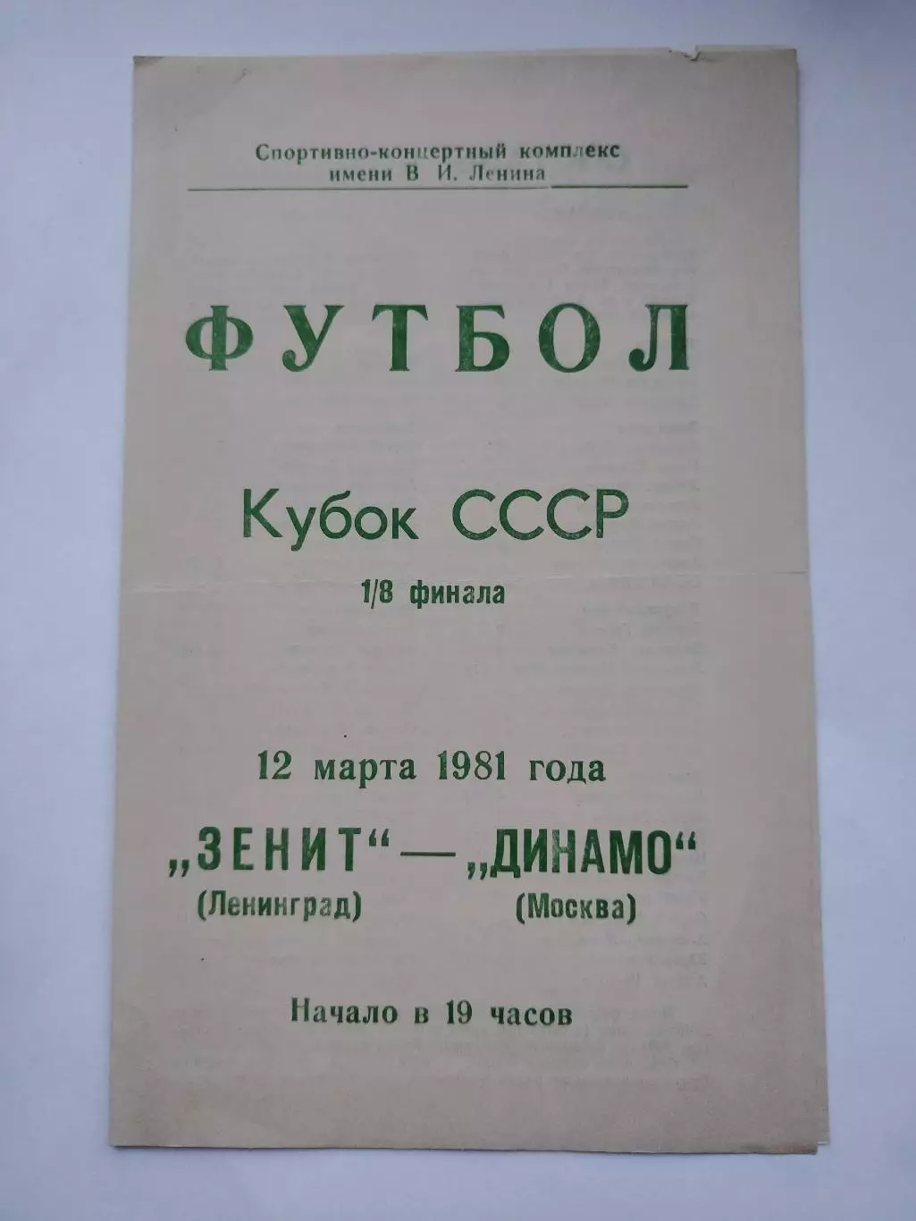 Зенит Ленинград - Динамо Москва 1981 Кубок СССР