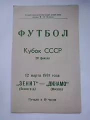 Зенит Ленинград - Динамо Москва 1981 Кубок СССР