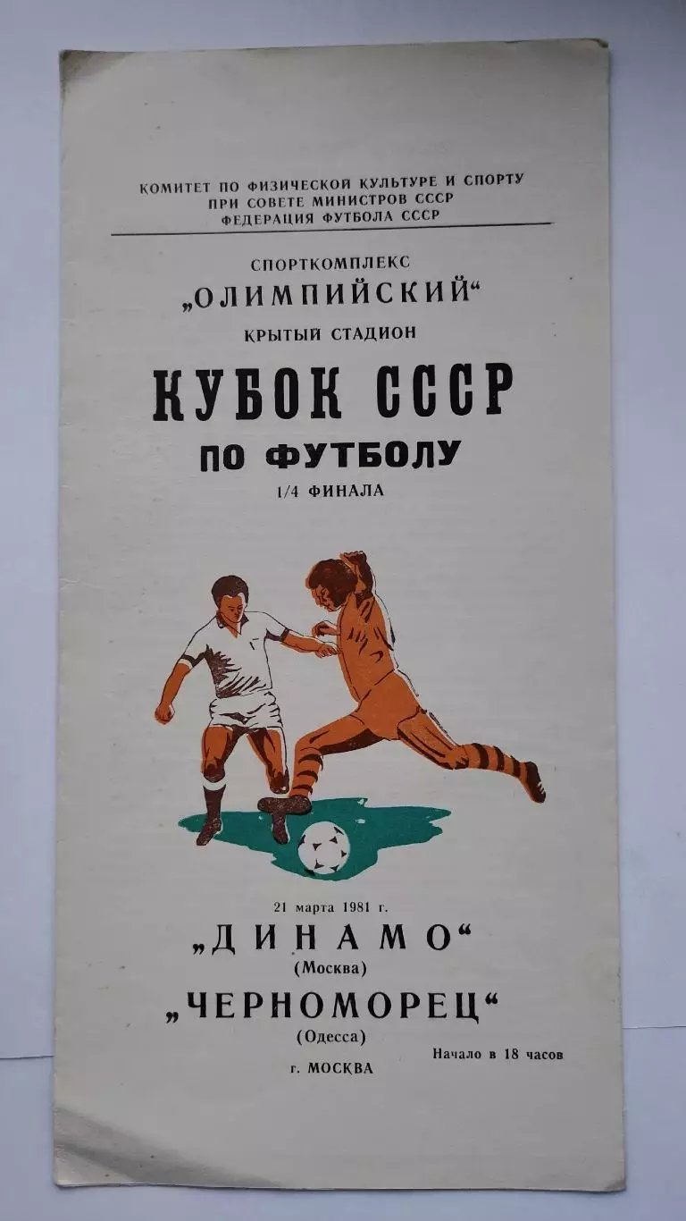 Динамо Москва - Черноморец Одесса 1981 Кубок СССР