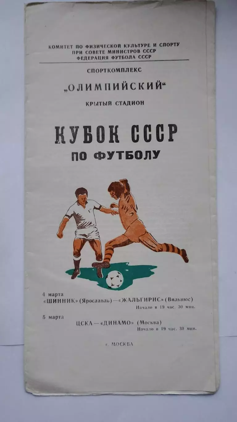 Шинник Ярославль - Жальгирис Вильнюс ЦСКА - Динамо Москва 1981 Кубок СССР