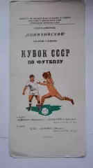 Шинник Ярославль - Жальгирис Вильнюс ЦСКА - Динамо Москва 1981 Кубок СССР