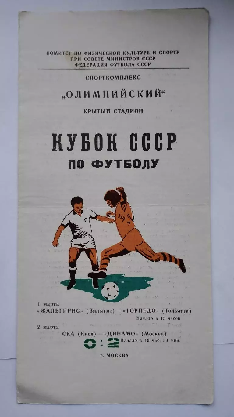 Жальгирис Вильнюс - Торпедо Тольятти СКА Киев - Динамо Москва 1981 Кубок СССР