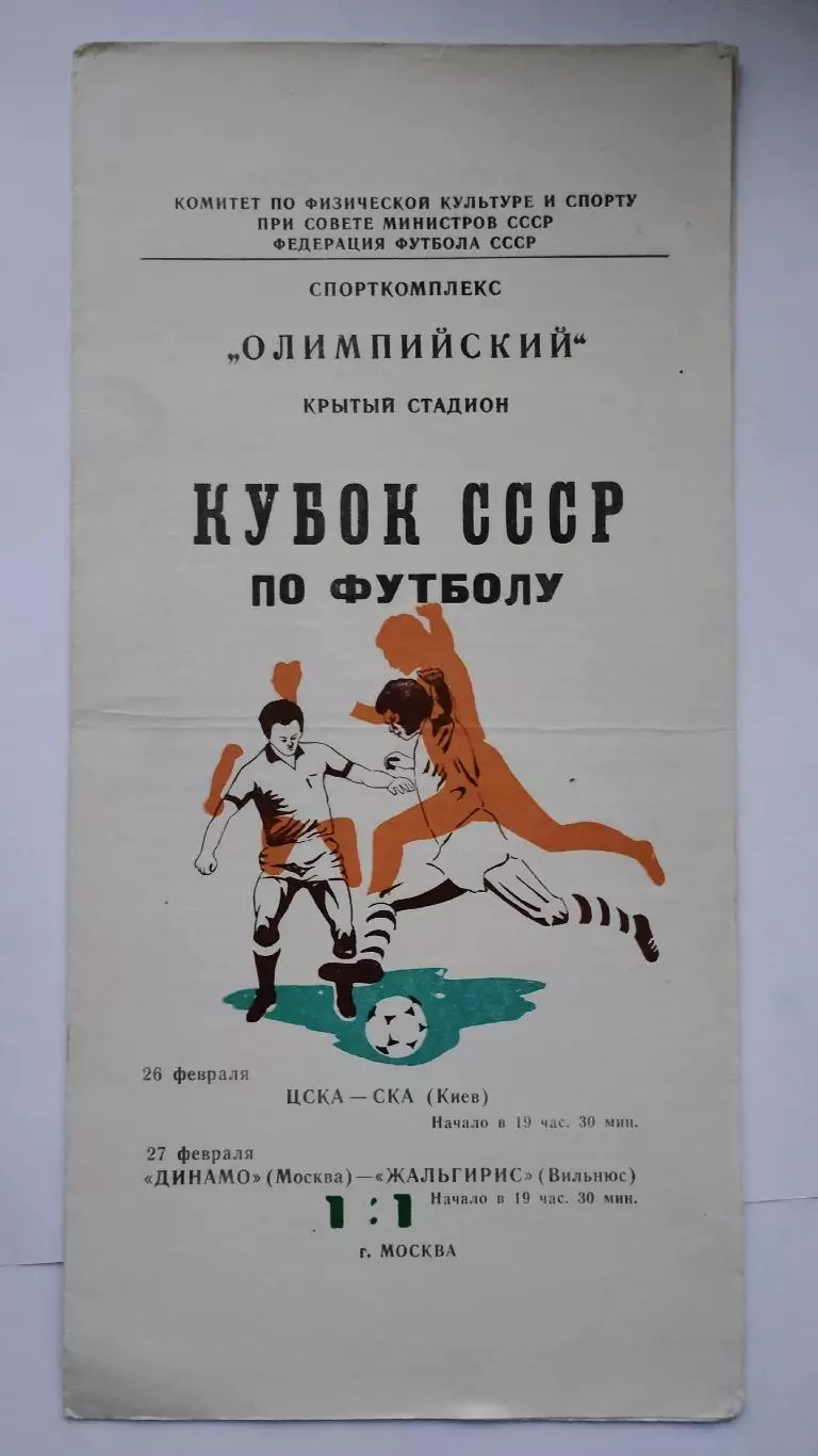 ЦСКА Москва - СКА Киев Динамо Москва - Жальгирис Вильнюс 1981 Кубок СССР