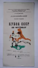 ЦСКА Москва - СКА Киев Динамо Москва - Жальгирис Вильнюс 1981 Кубок СССР