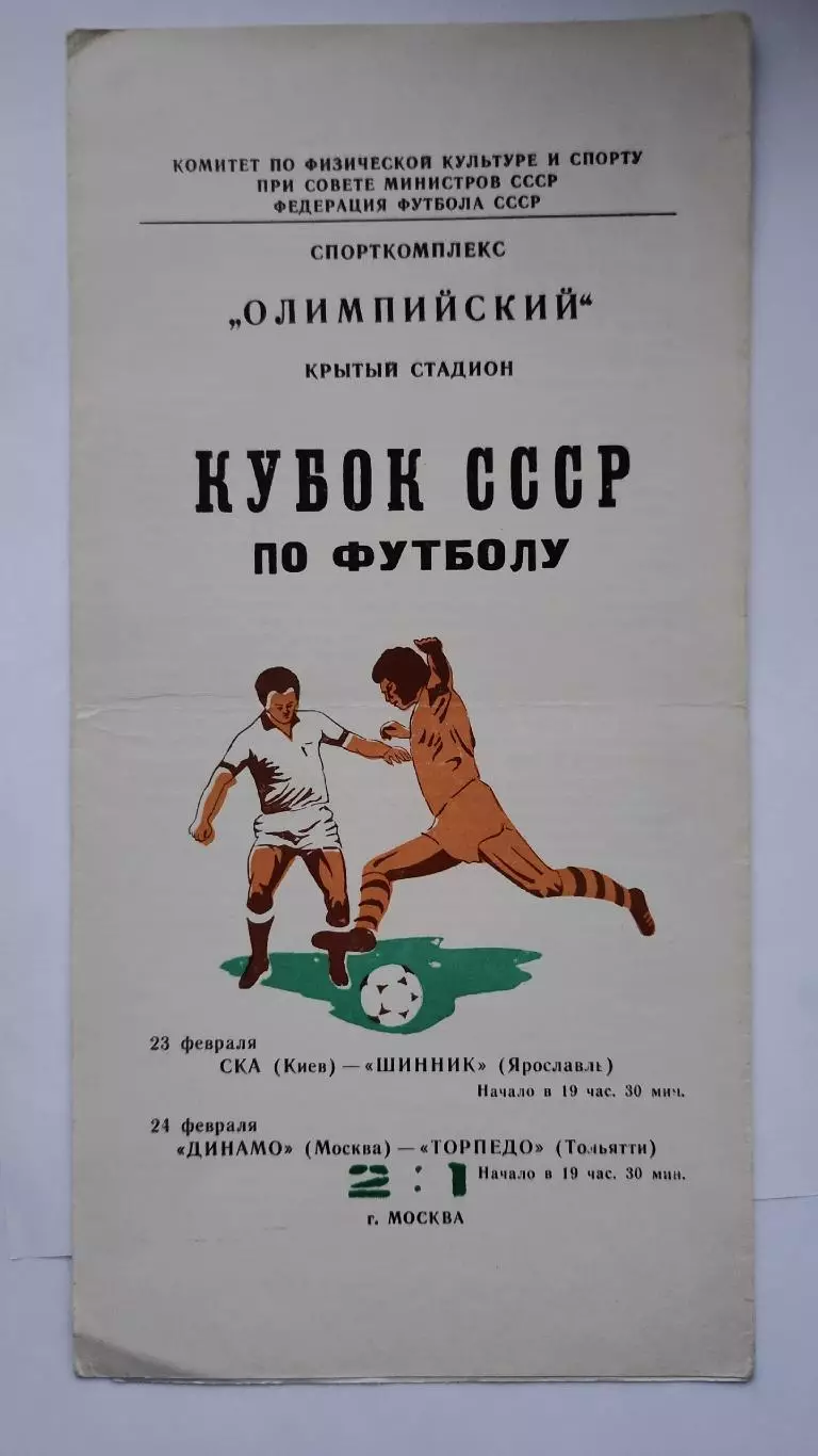 СКА Киев - Шинник Ярославль Динамо Москва - Торпедо Тольятти 1981 Кубок СССР