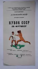 СКА Киев - Шинник Ярославль Динамо Москва - Торпедо Тольятти 1981 Кубок СССР