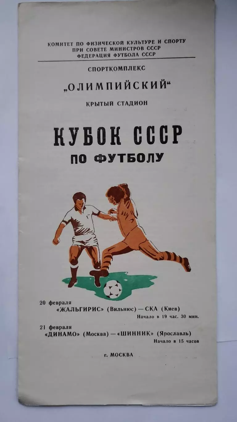 Жальгирис Вильнюс - СКА Киев Динамо Москва - Шинник Ярославль 1981 Кубок СССР