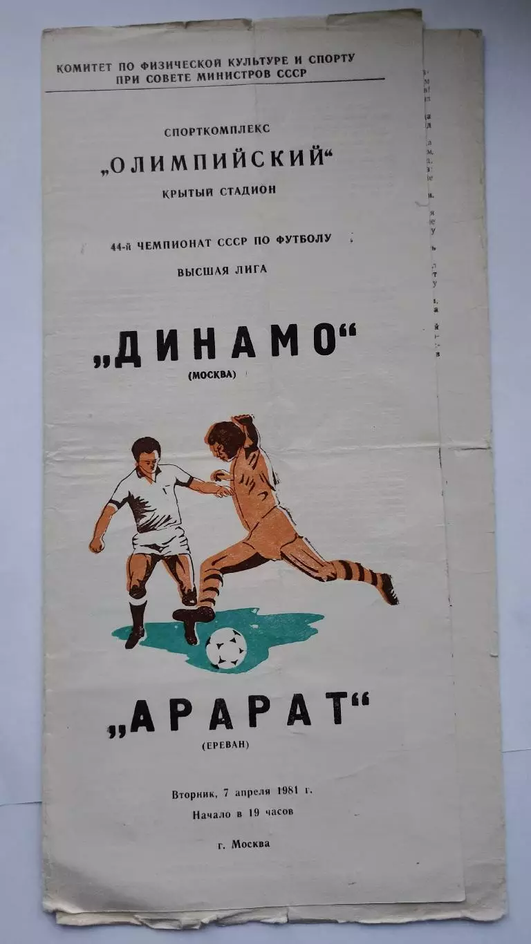 Динамо Москва - Арарат Ереван 1981