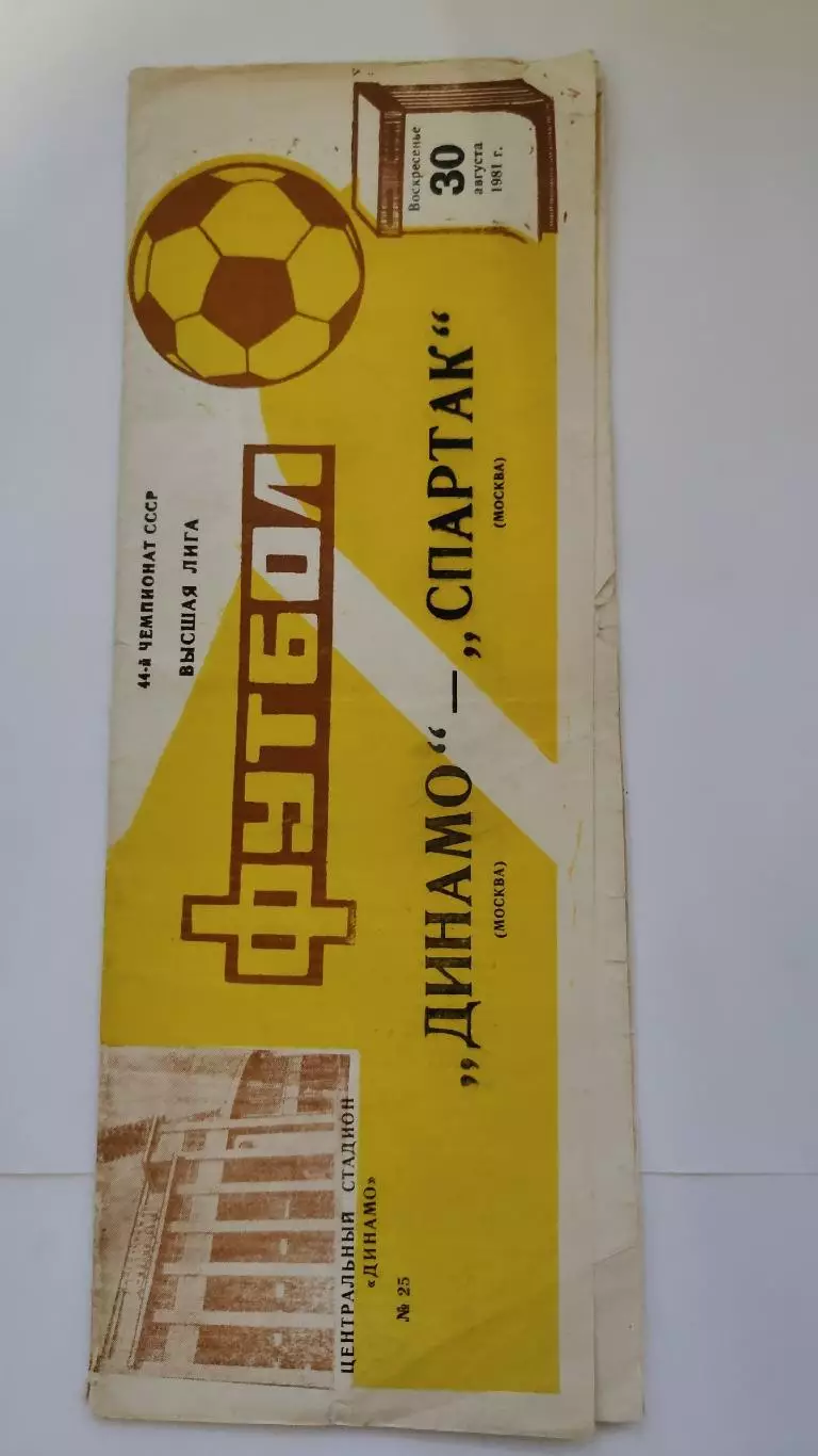 Динамо Москва - Спартак Москва 1981 (брак печати)