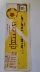 Динамо Москва - Спартак Москва 1981 (брак печати)