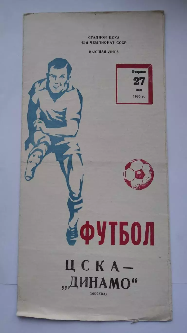 ЦСКА Москва - Динамо Москва 1980