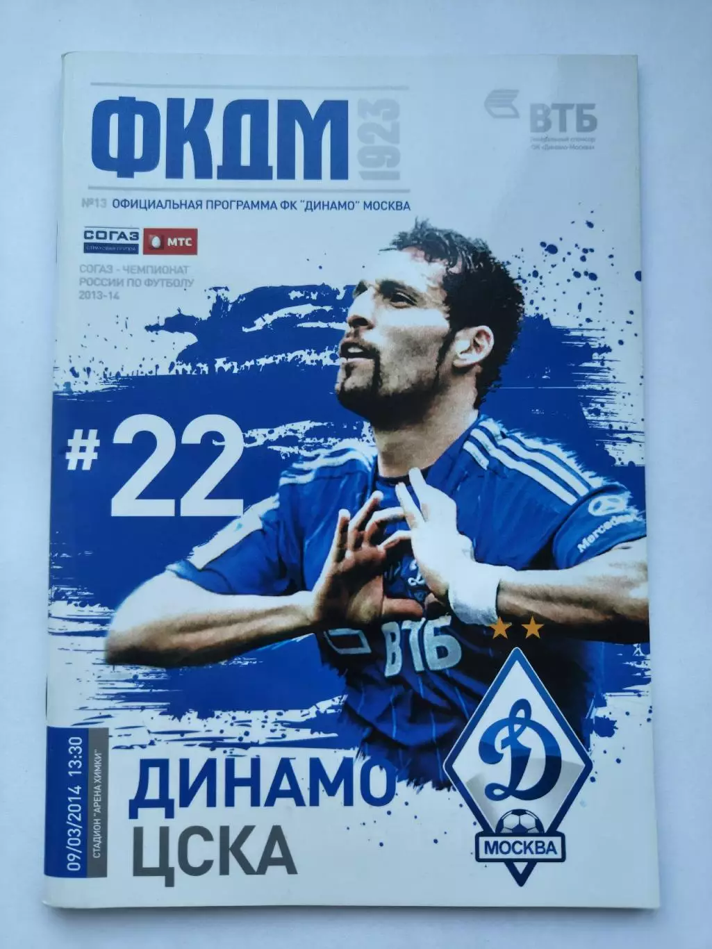 Динамо Москва - ЦСКА Москва 9 марта 2014