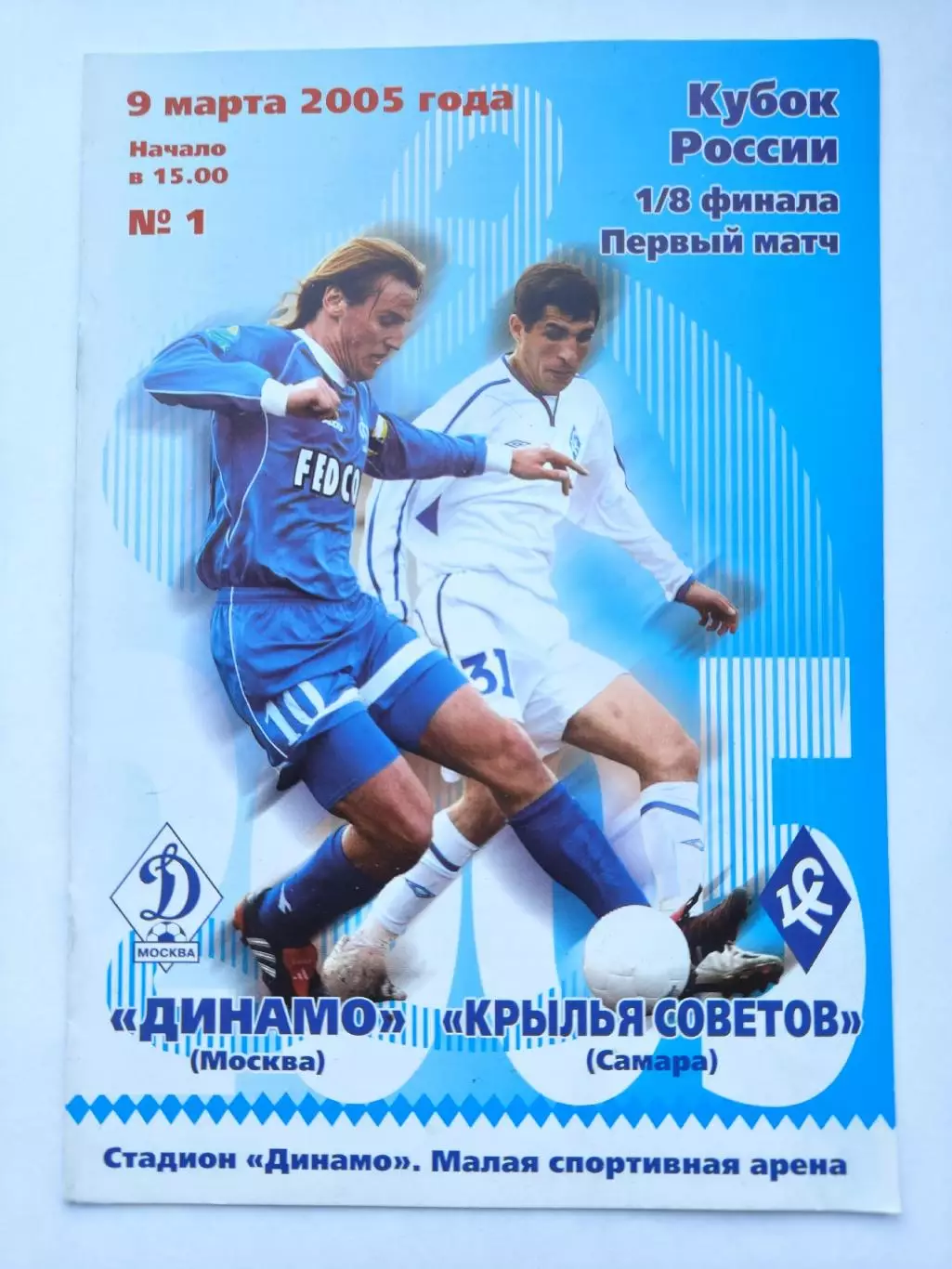 Динамо Москва - Крылья Советов Самара 2005 Кубок России