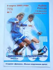 Динамо Москва - Крылья Советов Самара 2005 Кубок России