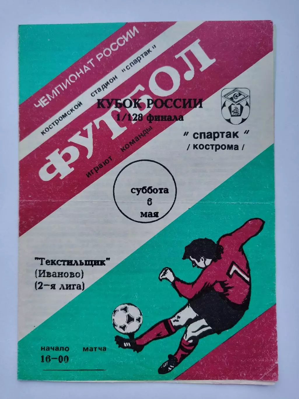 Спартак Кострома - Текстильщик Иваново 1995 Кубок России