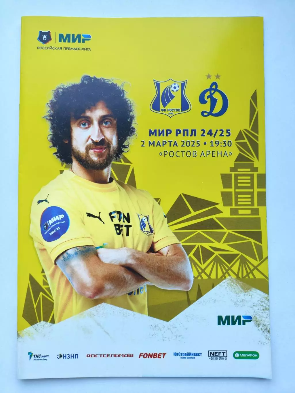 Ростов Ростов-на-Дону - Динамо Москва 2 марта 2025