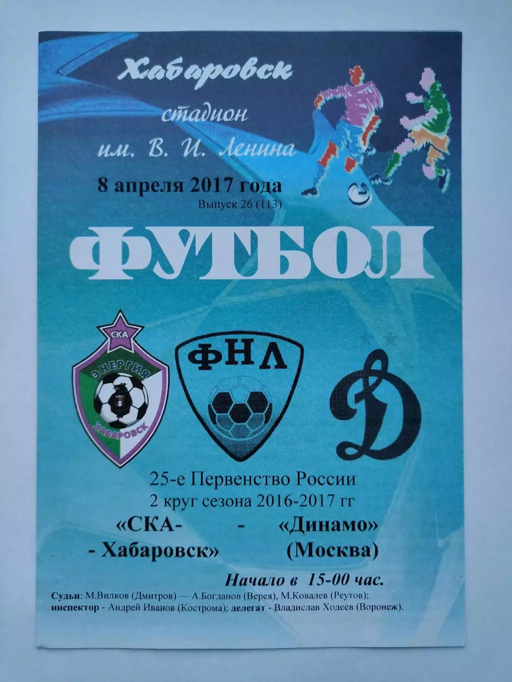 СКА Хабаровск - Динамо Москва 8 апреля 2017