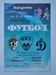 СКА Хабаровск - Динамо Москва 8 апреля 2017