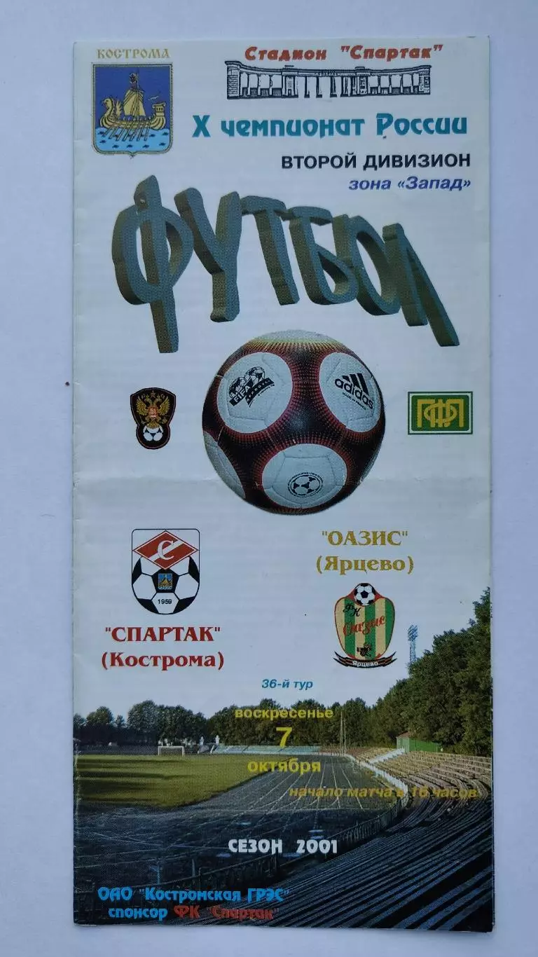 Спартак Кострома - Оазис Ярцево 2001